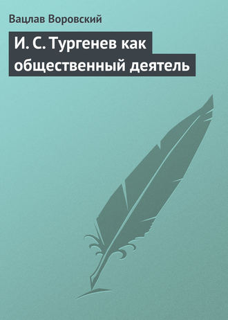 Вацлав Воровский. И. С. Тургенев как общественный деятель