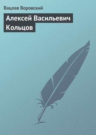 Обложка книги «Алексей Васильевич Кольцов»