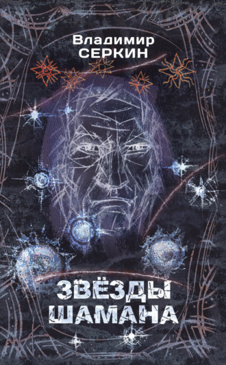 Обложка книги «Звезды Шамана. Философия Шамана»