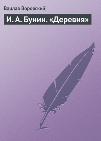 Обложка книги «И. А. Бунин. «Деревня»»