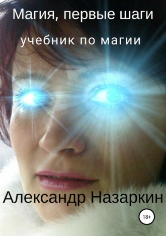 Обложка книги «Магия, первые шаги»