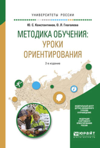 Ольга Львовна Глаголева. Методика обучения: уроки ориентирования 2-е изд., испр. и доп. Учебное пособие для вузов