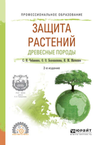 Светлана Ивановна Чебаненко. Защита растений. Древесные породы 2-е изд., испр. и доп. Учебное пособие для СПО