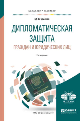 Шарбатулло Джаборович Содиков. Дипломатическая защита граждан и юридических лиц 2-е изд., испр. и доп. Учебное пособие для бакалавриата и магистратуры