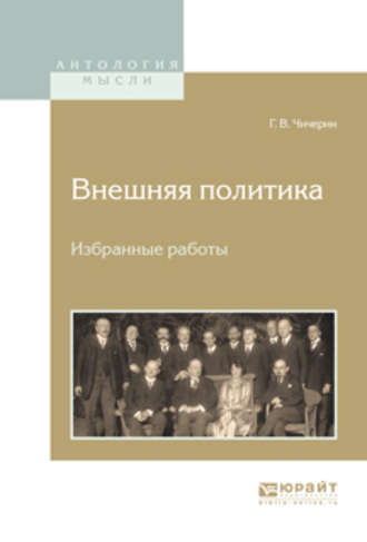 Георгий Васильевич Чичерин. Внешняя политика. Избранные работы