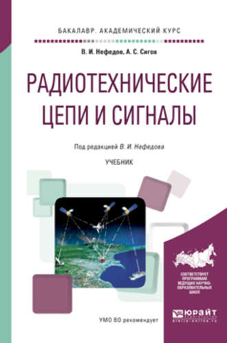 А. С. Сигов. Радиотехнические цепи и сигналы. Учебник для академического бакалавриата