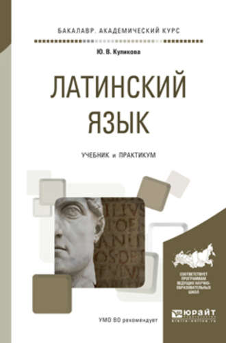 Ю. В. Куликова. Латинский язык. Учебник и практикум для академического бакалавриата