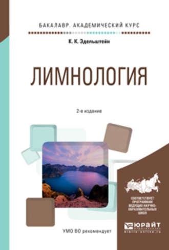 Константин Константинович Эдельштейн. Лимнология 2-е изд., испр. и доп. Учебное пособие для академического бакалавриата