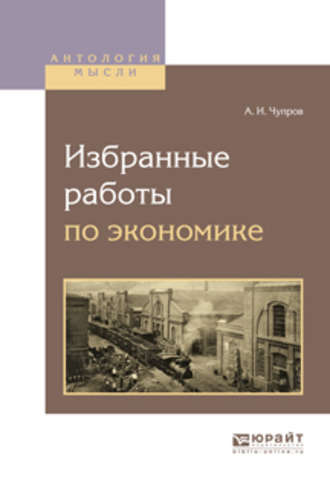 Александр Иванович Чупров. Избранные работы по экономике