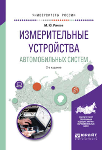 Михаил Юрьевич Рачков. Измерительные устройства автомобильных систем 2-е изд., испр. и доп. Учебное пособие для вузов