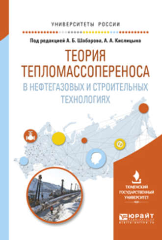 Борис Владимирович Григорьев. Теория тепломассопереноса в нефтегазовых и строительных технологиях. Учебное пособие для вузов