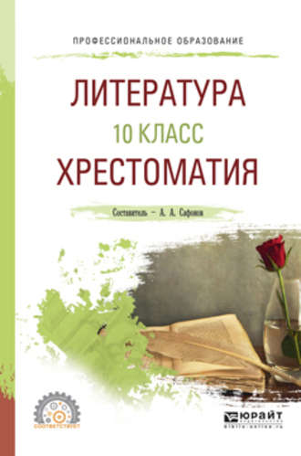 Александр Андреевич Сафонов. Литература. 10 класс. Хрестоматия. Учебное пособие для СПО