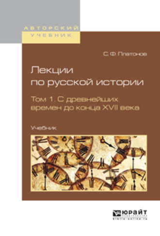 Сергей Платонов. Лекции по русской истории в 2 т. Том 1. С древнейших времен до конца XVII века. Учебник