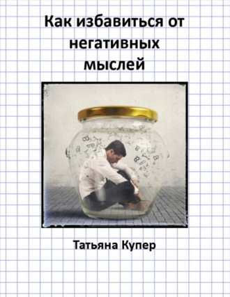 Обложка книги «Как избавиться от негативных мыслей»