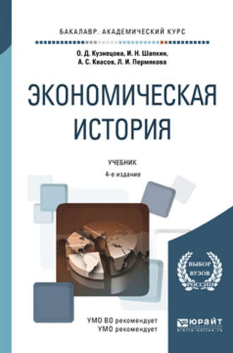 Александр Сергеевич Квасов. Экономическая история 4-е изд., пер. и доп. Учебник для академического бакалавриата