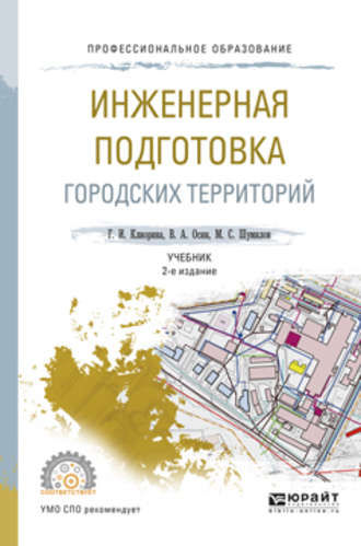 Галина Игоревна Клиорина. Инженерная подготовка городских территорий 2-е изд., испр. и доп. Учебник для СПО