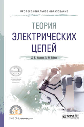 В. Ю. Нейман. Теория электрических цепей. Учебное пособие для СПО