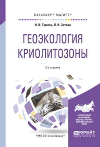 Нэлли Вацлавовна Тумель. Геоэкология криолитозоны 2-е изд., испр. и доп. Учебное пособие для бакалавриата и магистратуры