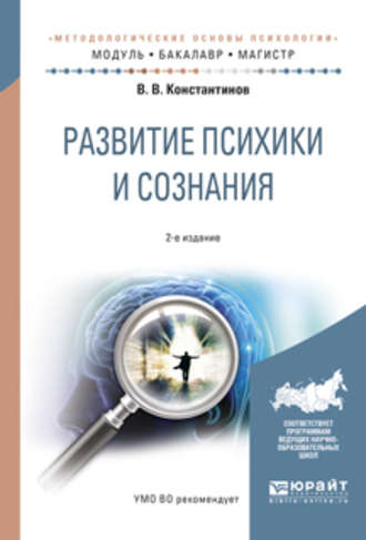 Виктор Вениаминович Константинов. Развитие психики и сознания 2-е изд., испр. и доп. Учебное пособие для бакалавриата и магистратуры