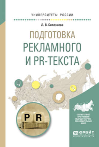 Л. В. Селезнева. Подготовка рекламного и pr-текста. Учебное пособие для вузов