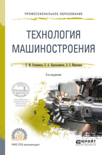 Борис Александрович Красильников. Технология машиностроения 3-е изд. Учебное пособие для СПО