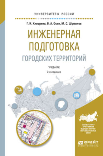 Галина Игоревна Клиорина. Инженерная подготовка городских территорий 2-е изд., испр. и доп. Учебник для академического бакалавриата