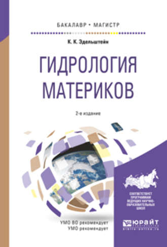 Константин Константинович Эдельштейн. Гидрология материков 2-е изд., испр. и доп. Учебное пособие для бакалавриата и магистратуры