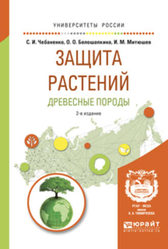 Светлана Ивановна Чебаненко. Защита растений. Древесные породы 2-е изд., испр. и доп. Учебное пособие для вузов