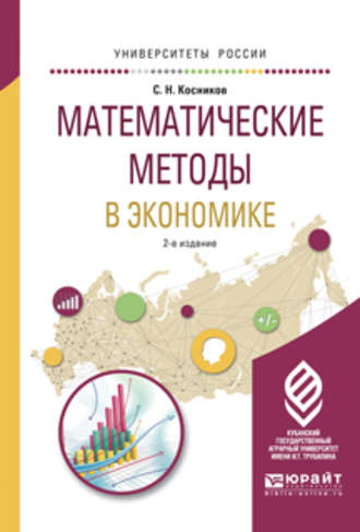 Сергей Николаевич Косников. Математические методы в экономике 2-е изд., испр. и доп. Учебное пособие для вузов