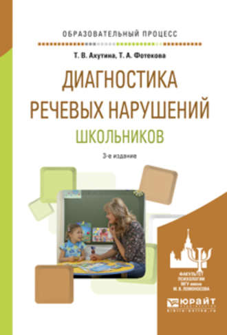 Татьяна Васильевна Ахутина. Диагностика речевых нарушений школьников 3-е изд., испр. и доп. Практическое пособие