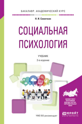 Николай Иванович Семечкин. Социальная психология 2-е изд., испр. и доп. Учебник для академического бакалавриата