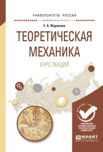 Евгений Алексеевич Журавлев. Теоретическая механика. Курс лекций. Учебное пособие для вузов