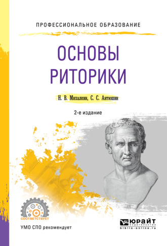 Михалкин Николай Васильевич. Основы риторики 2-е изд., пер. и доп. Учебное пособие для СПО