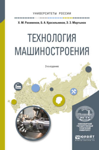 Борис Александрович Красильников. Технология машиностроения 3-е изд. Учебное пособие для вузов