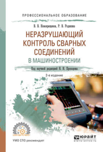 Виктор Васильевич Новокрещенов. Неразрушающий контроль сварных соединений в машиностроении 2-е изд., испр. и доп. Учебное пособие для СПО