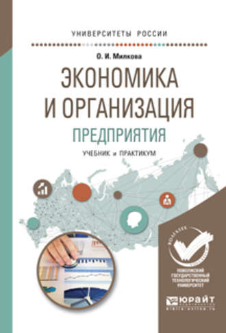 Ольга Ивановна Милкова. Экономика и организация предприятия. Учебник и практикум для академического бакалавриата