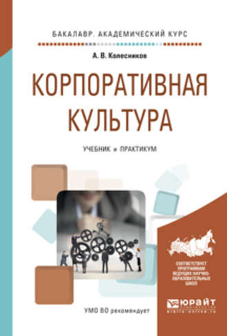 Анатолий Викторович Колесников. Корпоративная культура. Учебник и практикум для академического бакалавриата