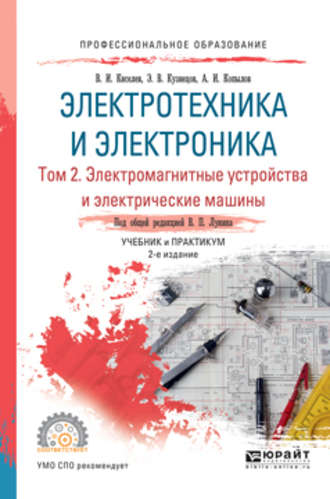 Эдуард Васильевич Кузнецов. Электротехника и электроника в 3 т. Том 2. Электромагнитные устройства и электрические машины 2-е изд., пер. и доп. Учебник и практикум для СПО