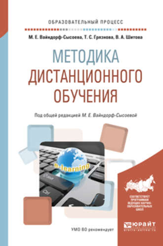 Марина Ефимовна Вайндорф-Сысоева. Методика дистанционного обучения. Учебное пособие для вузов