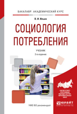 Владимир Иванович Ильин. Социология потребления 2-е изд., испр. и доп. Учебник для академического бакалавриата