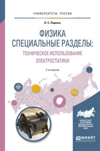 Николай Сергеевич Пщелко. Физика. Специальные разделы: техническое использование электростатики 2-е изд., испр. и доп. Учебное пособие для вузов