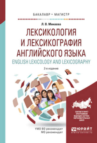 Людмила Владимировна Минаева. Лексикология и лексикография английского языка. English leXIcology and leXIcography 2-е изд., испр. и доп. Учебное пособие для бакалавриата и магистратуры