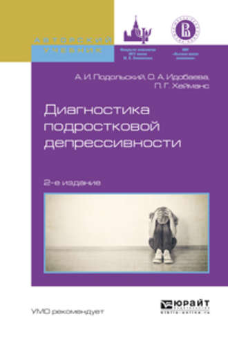 Андрей Ильич Подольский. Диагностика подростковой депрессивности 2-е изд., испр. и доп. Учебное пособие для академического бакалавриата