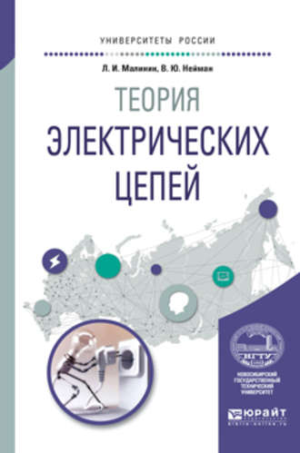 В. Ю. Нейман. Теория электрических цепей. Учебное пособие для вузов