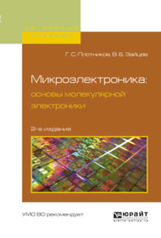 Владимир Борисович Зайцев. Микроэлектроника: основы молекулярной электроники 2-е изд., испр. и доп. Учебное пособие для вузов