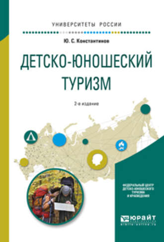 Юрий Сергеевич Константинов. Детско-юношеский туризм 2-е изд., испр. и доп. Учебное пособие для академического бакалавриата