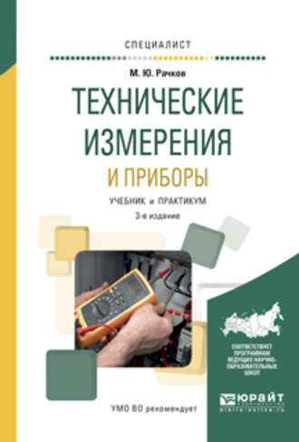 Михаил Юрьевич Рачков. Технические измерения и приборы 3-е изд., испр. и доп. Учебник и практикум для вузов