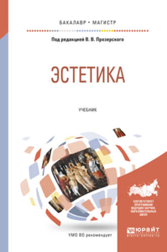 Елена Николаевна Устюгова. Эстетика. Учебник для бакалавриата и магистратуры