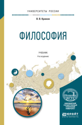 Виктор Васильевич Крюков. Философия 4-е изд., испр. и доп. Учебник для академического бакалавриата