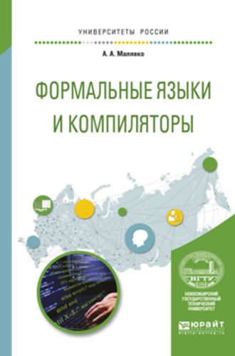 Александр Антонович Малявко. Формальные языки и компиляторы. Учебное пособие для вузов